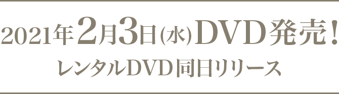 2021年2月3日(水)DVD発売！レンタルDVD同日リリース
