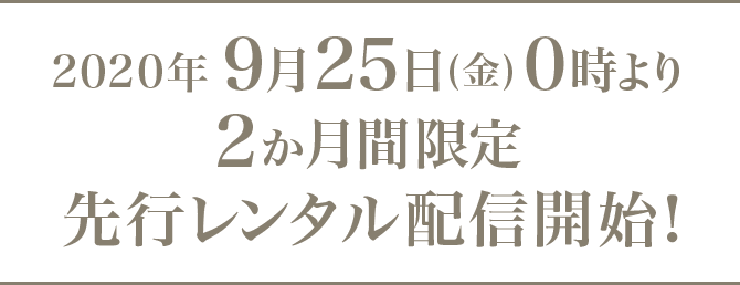 2020年9月25日(金)0時より2か月間限定先行レンタル配信開始！