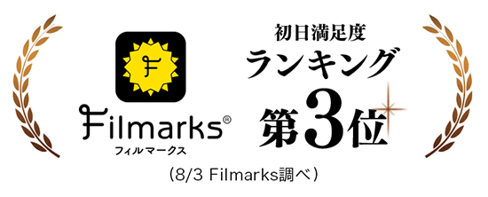 フィルマークス 初日満足度ランキング第３位